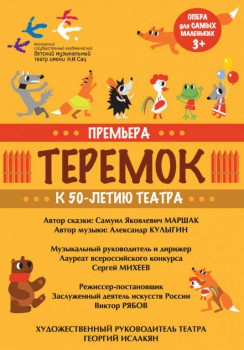 Спектакль «Теремок» - plakat2.jpg