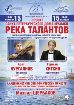 Гастроли «Реки талантов» начинаются концертом в Самаре - 15_10_15_RekaTalantov_Samara.jpg