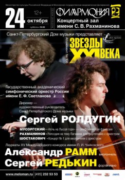 Лауреаты конкурса Чайковского, Рахманинов и Шостакович в Филармонии-2 - 24_10_poster_f2_01_sm.jpg