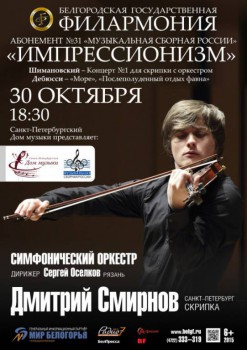Скрипач Дмитрий Смирнов привезёт Майскую ночь в Белгород - 30_oct_2015_belgorod.jpg
