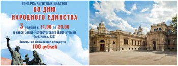 ЯРМАРКА ЛЬГОТНЫХ БИЛЕТОВ ко дню Народного единства - 03nov15_Yarm Rassiaday.jpg