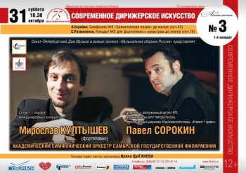 Колокола над Волгой: Мирослав Култышев исполнит Рахманинова в Самаре - 31_10_15_samara.jpg