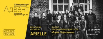Вокальный ансамбль «Arielle». Рождественский фестиваль «Адвент» - anons5.jpg