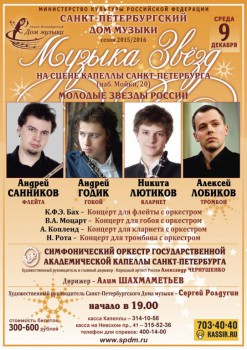 Соло четырёх духовых: «Музыка звёзд» в Петербургской Капелле - 09dec15_A1.jpg