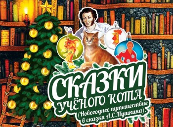 Сказки учёного кота. Путешествие в сказки А.С.Пушкина - Пустой.jpg