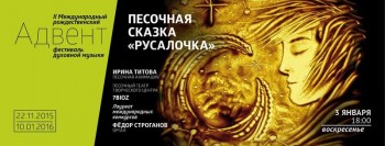 Сказка с живой музыкой «Русалочка». Рождественский фестиваль «Адвент» - афиша_русалочка.jpg