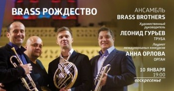 Концерт «Орган и ансамбль Brass Brothers». Рождественский фестиваль «Адвент» - афиша_brass - копия (2).jpg