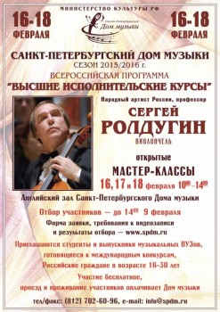 Мастер-классы Сергея Ролдугина в Доме музыки - roldugin_A1_1.jpg