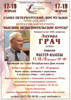 Мастер-классы Эдуарда Грача в Доме музыки - grach_A1_1.jpg