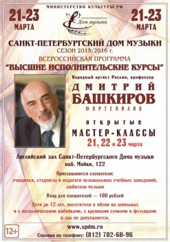 Дмитрий Башкиров в Петербурге. Мэтр проведет открытые уроки - bashkirov_A1_2_mart.jpg