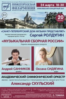 От Баха до позднего романтизма, выступает «Музыкальная сборная России - 24 mar 2016_Nijny Novgorod.jpg