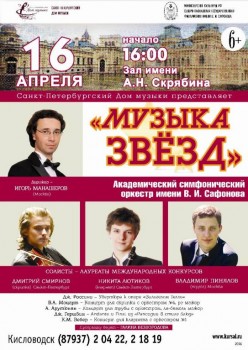 Скрипка, труба и кларнет: «Музыка звёзд» в Кисловодске - 16 apr 2016_Kislovodsk.jpg