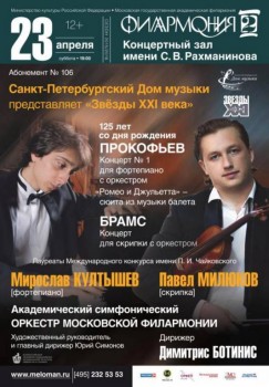 Мирослав Култышев и Павел Милюков выступят в Филармонии-2 - 23_apr_2016.jpg