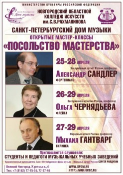 Мастер-классы Петербургского Дома музыки пройдут в Новгородском колледже искусств - afisha_2.jpg