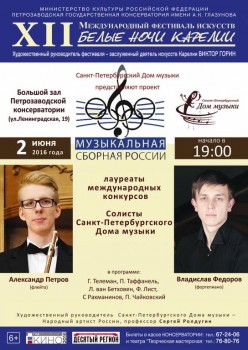 Солисты Петербургского Дома музыки выступят в Петрозаводской консерватории - 2 Jun 2016_Petrozavodsk.jpg