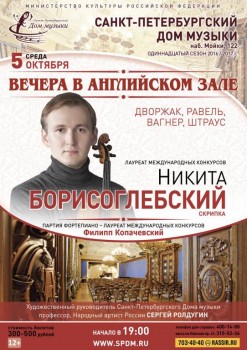 Лирическая скрипка: Никита Борисоглебский выступит в Доме музыки - 05oct16_A1.jpg