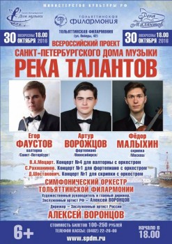 Финалисты проекта «Река талантов» выступят в Тольяттинской филармонии - tolyatti_A1_2016_small.JPG