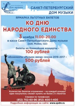 Санкт-Петербургский Дом музыки приглашает на ярмарку льготных билетов ко Дню народного единства - 4_Nov_16.jpg