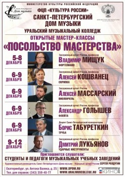 От скрипки до ударных - открытые мастер-классы Уральском музыкальном колледже - 05-12dec16_A1.jpg