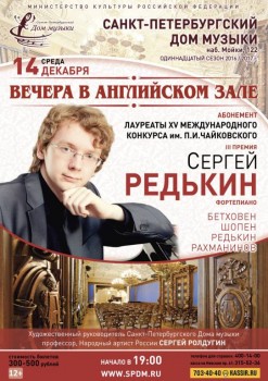 Лауреат конкурса им. Чайковского Сергей Редькин выступит в Доме музыки - 14dec16_A1.jpg