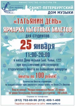 «Татьянин день»: Дом музыки приглашает студентов на классику за 100 рублей - Ярмарка_Татьянин день.jpg