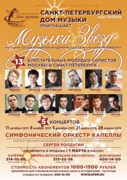 Дом музыки открывает старт продаж абонемента «Музыка звёзд» 2017-2018 - Afisha1718_new6.jpg